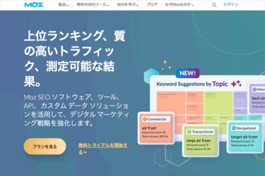 SEOツールMOZでできることや費用などを解説