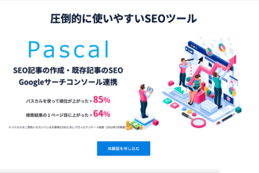 SEOツールパスカルを解説！機能や費用を解説