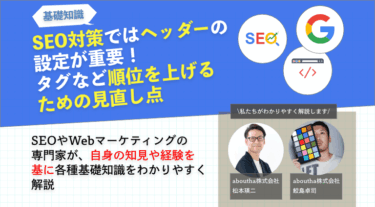 SEO対策ではヘッダーの設定が重要！タグなど順位を上げるための見直し点