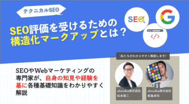 SEO記事の構造化マークアップは必要？その効果と最適なやり方