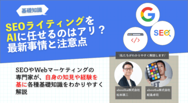 SEOライティングをAIに任せるのはアリ？最新事情と注意点