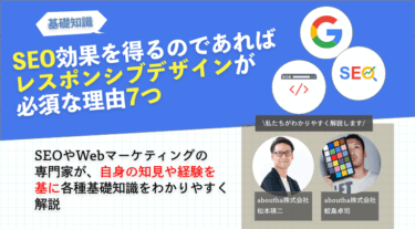 SEO効果を得るのであればレスポンシブデザインが必須な理由7つ