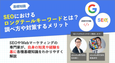 SEOにおけるロングテールキーワードとは？調べ方や対策するメリット