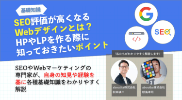 SEO評価が高くなるWebデザインとは？HP制作などの際に知っておきたいポイント