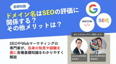 ドメイン名はSEOの評価に関係する？その他メリットは？