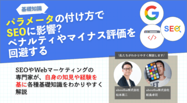 パラメータの付け方で SEO評価に影響? ペナルティやマイナス評価を回避する