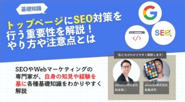 トップページにSEO対策を行う重要性を解説！やり方や注意点とは