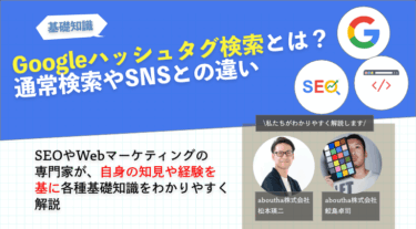 2024年誕生したGoogleハッシュタグ検索とは？効果やSNSのものとの違い