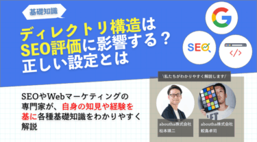 ディレクトリ構造はSEO評価に影響する？正しい設定とは
