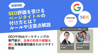 SEO評価を受けるページタイトルの付け方とは？ルールや注意点解説