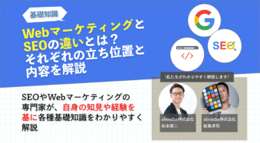 WebマーケティングとSEOの違いとは？それぞれの立ち位置と内容を解説