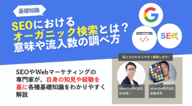 SEOにおけるオーガニック検索とは？意味や流入数の調べ方