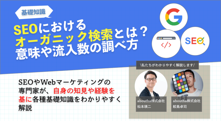 SEOにおけるオーガニック検索とは？意味や流入数の調べ方