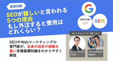 SEOが難しいと言われる5つの理由 もし外注すると費用はどれくらい？