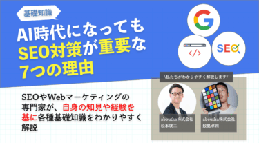 AI時代になってもSEO対策が重要な7つの理由