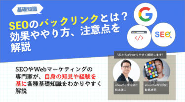 SEOのバックリンクとは？効果ややり方、注意点を解説