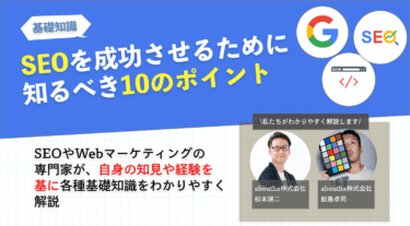 SEOを成功させるために知るべき10のポイント
