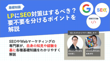 LPにSEO対策はするべき？要不要を分けるポイントを解説