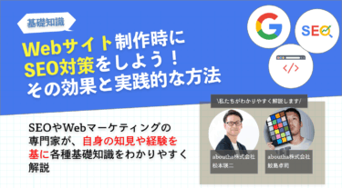 Webサイト制作時にSEO対策をしよう！その効果と実践的な方法