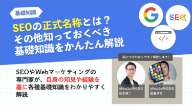 SEOの正式名称とは？その他知っておくべき基礎知識をかんたん解説