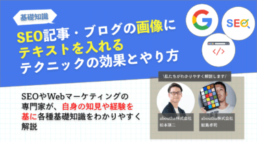 SEO記事・ブログの画像にテキストを入れるテクニックの効果とやり方