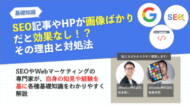 SEO記事やHPが画像ばかりだと効果なし！？その理由と対処法