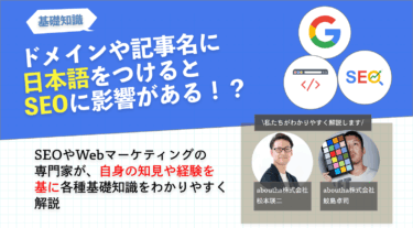 ドメインや記事名に日本語をつけるとSEOに影響がある！？