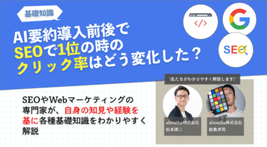 AI要約導入前後でSEOで1位をとったらクリック率はいくらに変化した？