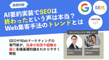 AI要約実装でSEOは終わったという声は本当？Web集客手法のトレンドとは