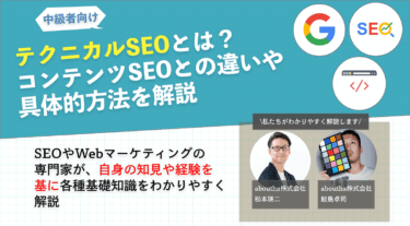 テクニカルSEOとは？コンテンツSEOとの違いや具体的方法を解説