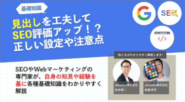見出しを工夫してSEO評価アップ！？正しい設定や注意点