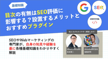 目次の有無はSEO評価に影響する？設置するメリットとおすすめプラグイン