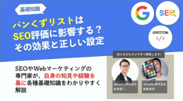 パンくずリストはSEO評価に影響する？その効果と正しい設定
