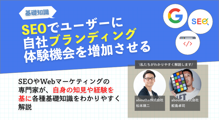 SEOでユーザーに自社ブランディング体験機会を増加させる
