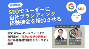 SEOでユーザーに自社ブランディング体験機会を増加させる