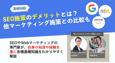 SEO施策のデメリットとは？他マーケティング施策との比較も