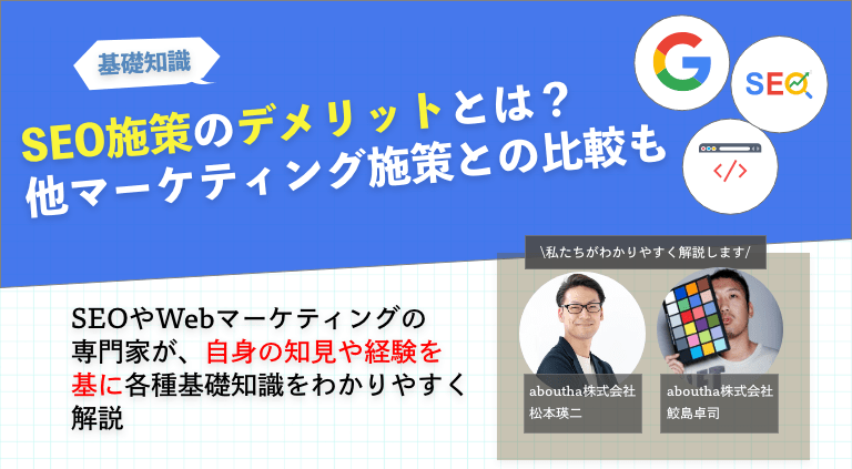 SEO施策のデメリットとは？他マーケティング施策との比較も