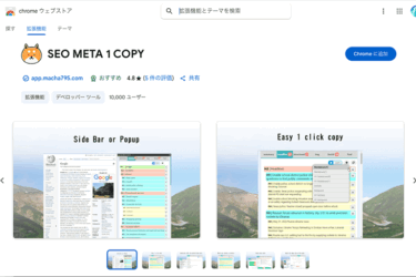 SEOのメタ情報を取得できるSEO META 1 Copyとは？動作環境や使い方解説
