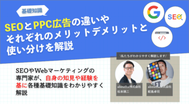 SEOとPPC広告の違い、それぞれのメリットデメリットと使い分け