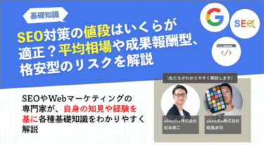 SEO対策の値段はいくらが適正？成果報酬型、格安型のリスクも解説