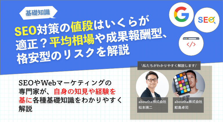 SEO対策の値段はいくらが適正？成果報酬型、格安型のリスクも解説