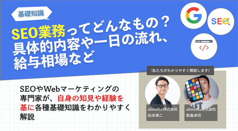 SEO業務ってどんなもの？具体的内容や一日の流れ、給与相場など