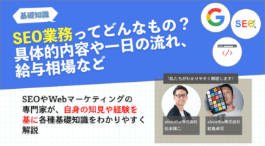 SEO業務ってどんなもの？具体的内容や一日の流れ、給与相場など