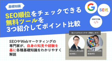 SEO順位をチェックできる無料ツールを3つ紹介してポイント比較
