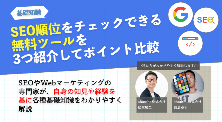 SEO順位をチェックできる無料のツールを3つ紹介してポイント比較