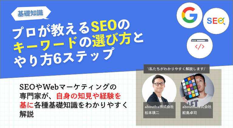プロが教えるSEOのキーワードの選び方とやり方6ステップ