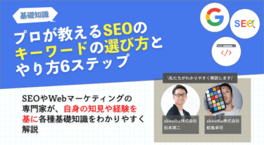 プロが教えるSEOのキーワードの選び方とやり方6ステップ