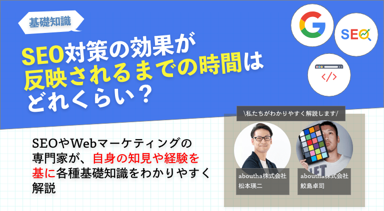 SEO対策の効果が反映されるまでの時間はどれくらい？
