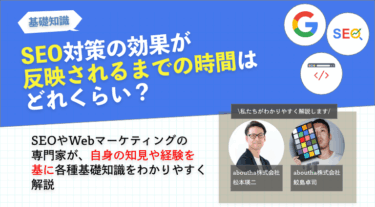 SEO対策の効果が反映されるまでの時間はどれくらい？