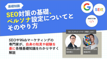 SEO対策の基礎、ペルソナ設定についてとそのやり方